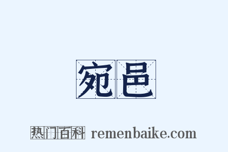 宛邑是什么意思的图片